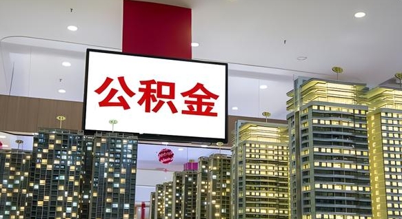 湖州公积金封存提取（公积金封存提取条件）